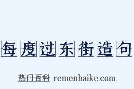 每度过东街造句是什么意思的图片